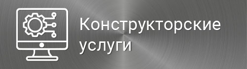 Конструкторские услуги