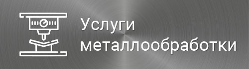 Услуги металлообработки