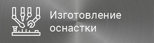 Изготовление оснастки