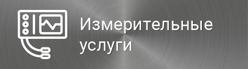 Измерительные услуги