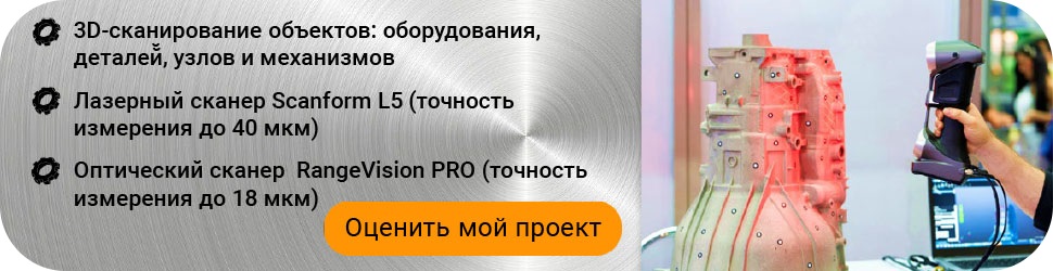 Услуга 3D-сканирования