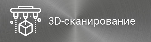 3D-сканирование