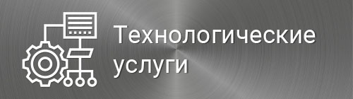Технологические услуги