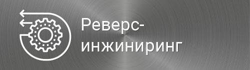 Реверс-инжиниринг