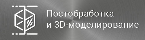 Услуги 3D-моделирования