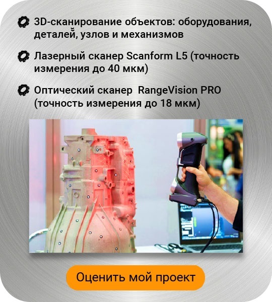Услуга 3D-сканирования моб
