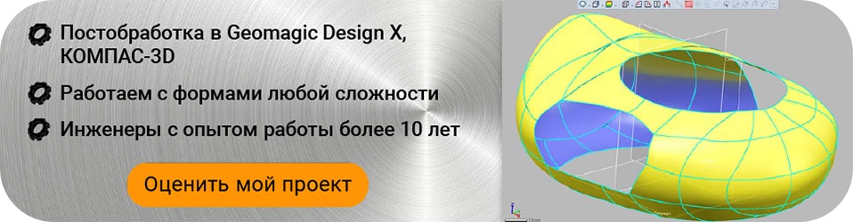 Услуги постобработки данных 3D-сканирования