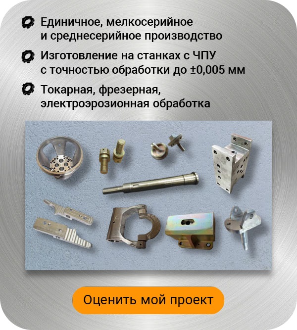 Изготовление деталей моб 1